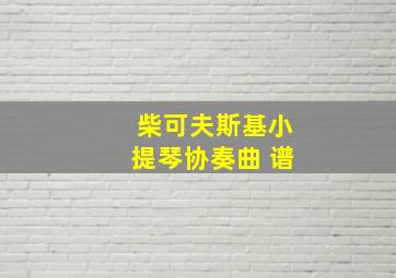 柴可夫斯基小提琴协奏曲 谱